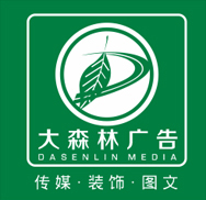 大森林廣告,金華廣告公司,金華市大森林圖文傳媒廣告有限公司