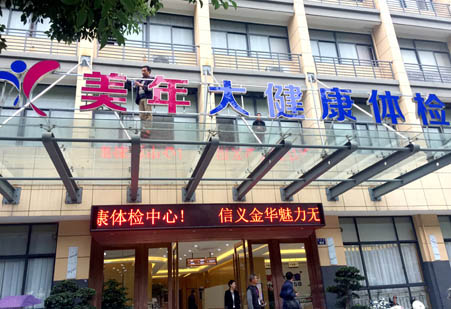 美年大健康門(mén)頭招牌