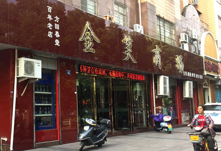 金笑商場門頭招牌