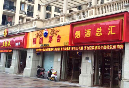 茅臺酒業(yè)門頭招牌